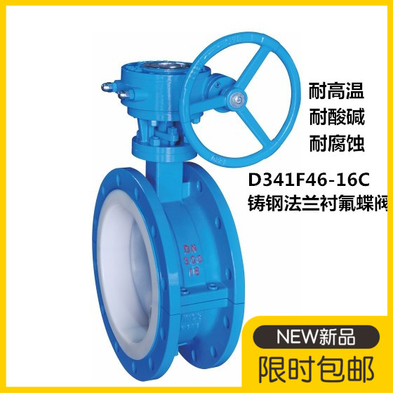 D341F46-16C涡轮全衬四氟铸钢法兰蝶阀D41F46铸钢手柄衬四氟蝶阀