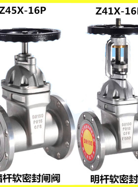 304不锈钢暗杆弹性座封软密封法兰闸阀Z45X-16明杆软密封闸阀Z41X