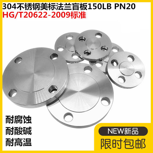 304不锈钢美标法兰盲板150LBPN20法兰盖板HG20622-2009 DN25 50 - 封面