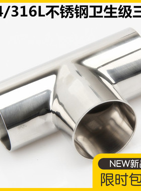 卫生级焊接三通304不锈钢等径T型管接头316L内外抛光镜面管件32 8