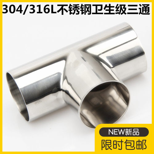 卫生级焊接三通304不锈钢等径