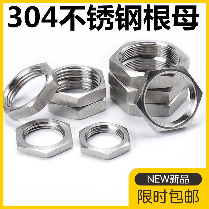 304不锈钢根母六角螺帽螺丝