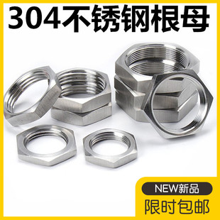 304不锈钢六角薄螺母根母水箱接头锁片龙头锁紧并帽英制管纹螺帽