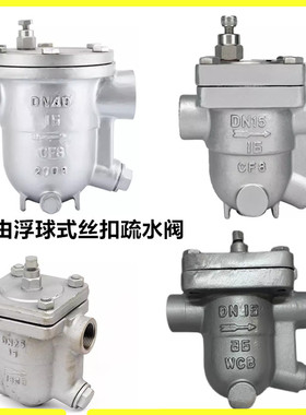 CS11H-16P/25C铸钢自由浮球式疏水阀高温304不锈钢丝扣蒸汽疏水器