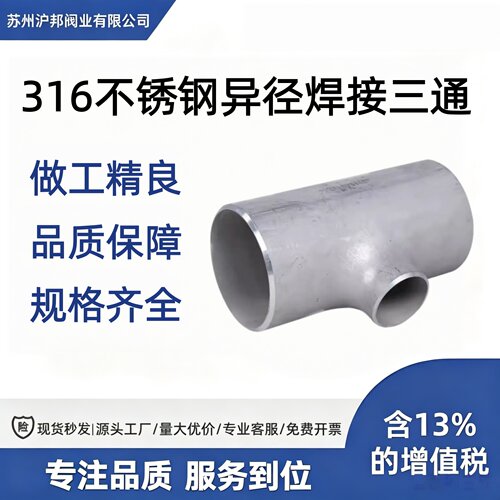 不锈钢异径焊接三通冲压无缝变径