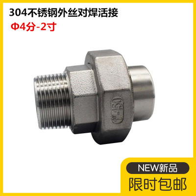 不锈钢对焊外丝活接4分6分