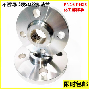 304不锈钢SO带颈丝扣法兰内螺纹内牙内丝PN16加厚HG/T20592-2009