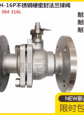304/316L不锈钢硬密封法兰球阀