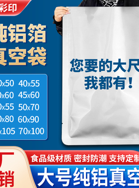 纯铝箔真空食品包装袋40*50 45*60 50*70 60*90 60*105 70*100cm