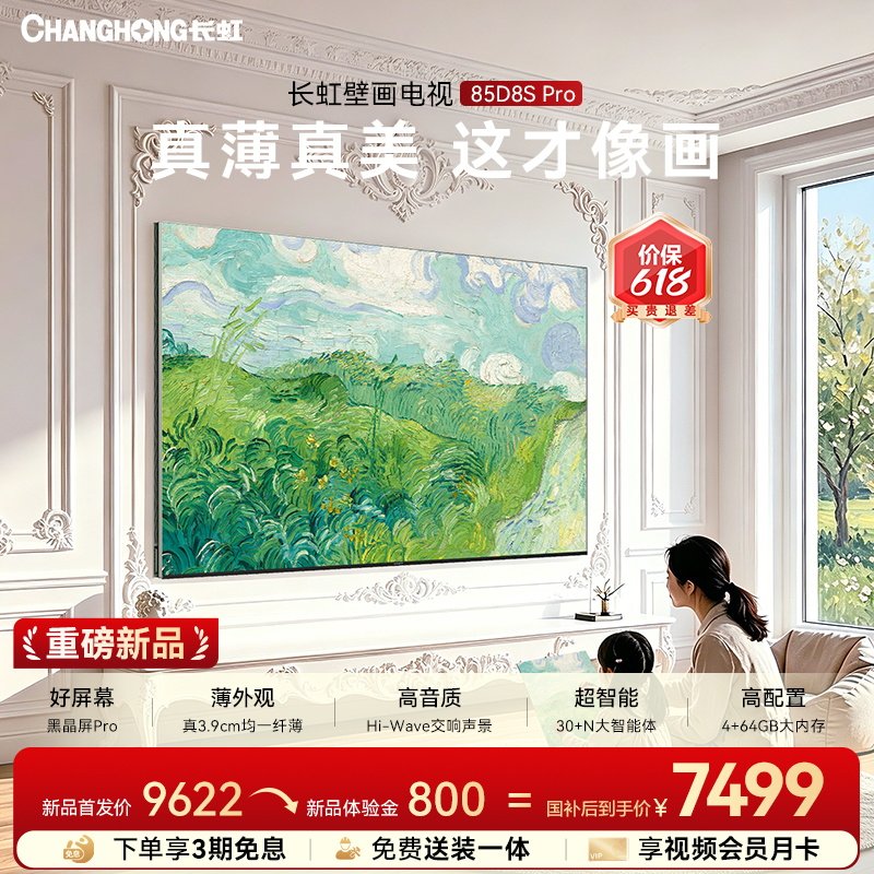 【保价618】长虹D8S Pro 85英寸MiniLED高清超薄壁画低反电视