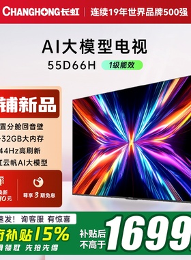 【政府补贴】长虹55D66H 55英寸智能电视机网络4K液晶官方正品
