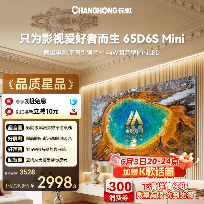 长虹Mini LED电视65D6S Mini智能超清卧式客厅家用电视机26年新款