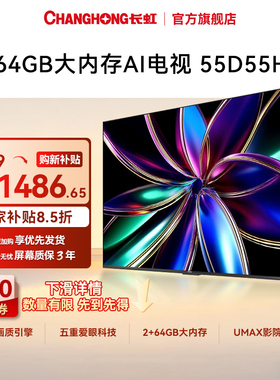 长虹55D55H 55英寸4K智能电视机网络液晶电视官方正品【补贴】