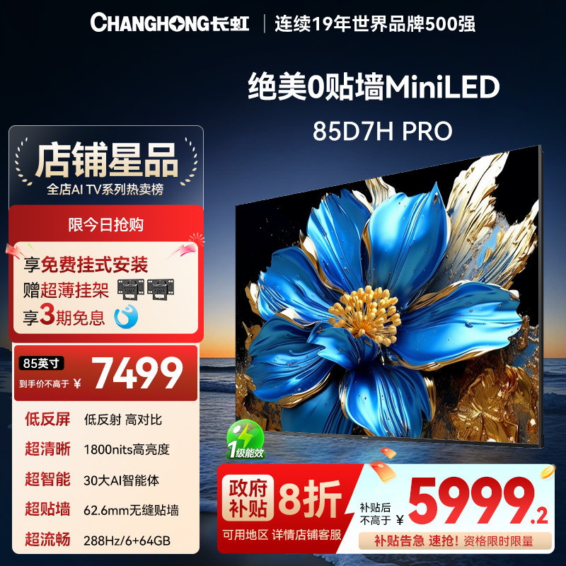长虹85D7HPRO85寸壁画艺术电视