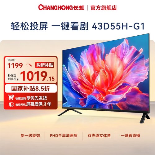 长虹高清智能电视43D55H-G1卧室客厅家用43英寸电视机