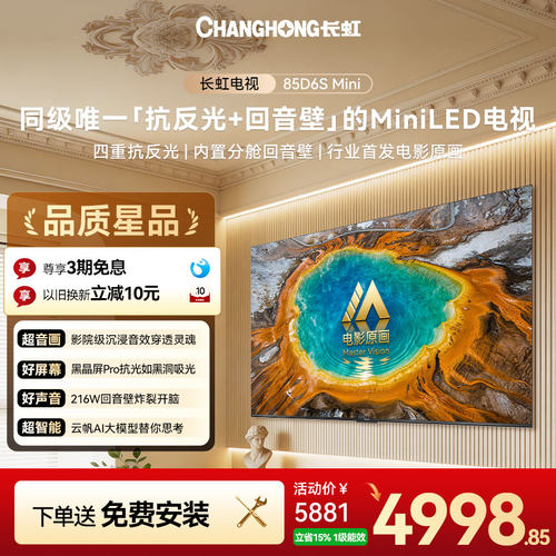 长虹85D6SMini低反防眩165Hz