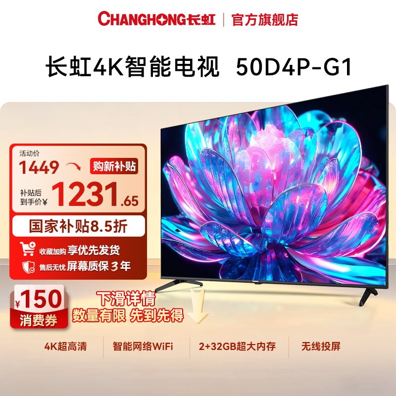 长虹50D4P-G1 50英寸4K智能网络电视卧室液晶官方【补贴爆款】