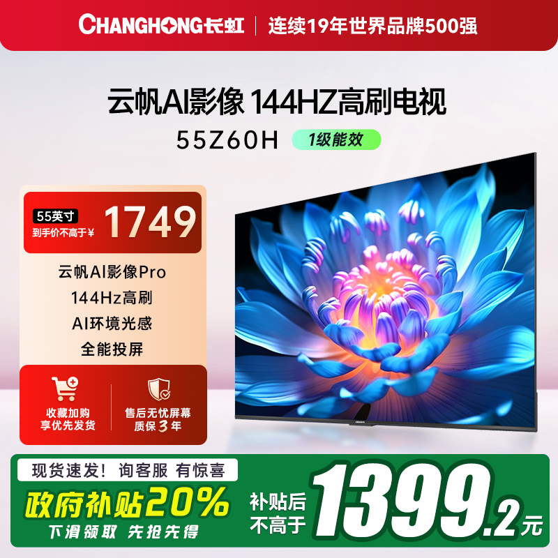 能效补贴20%长虹55寸4K智能电视