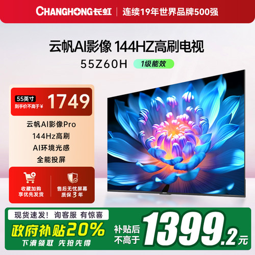 能效补贴20%长虹55寸4K智能电视