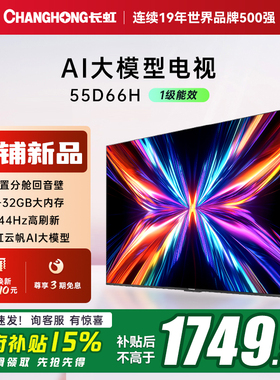 【政府补贴】长虹55D66H 55英寸智能电视机网络4K液晶官方正品