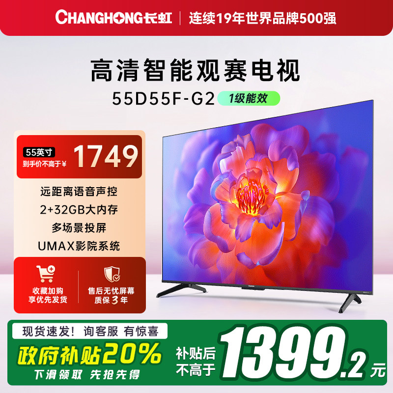 能效补20%长虹55寸智能网络电视