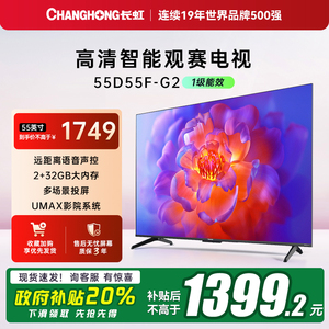 【国补20%】长虹55D55F-G2 55英寸智能电视机网络4K语音家用一级