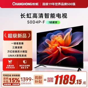 【政府补贴】长虹50D4P-F 50英寸智能高清网络电视卧室家用43