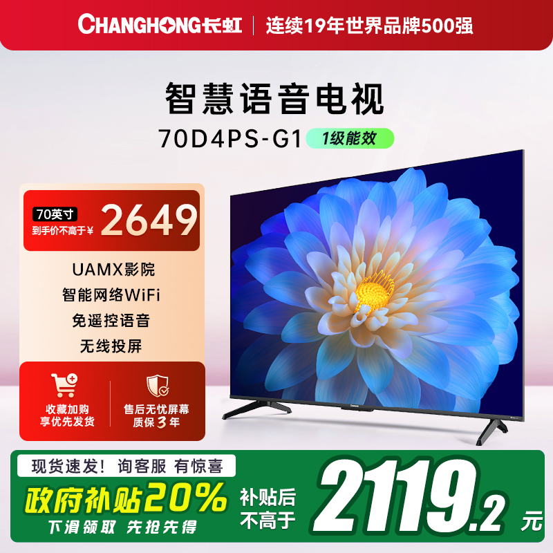 【一级能效】长虹70英寸智能电视