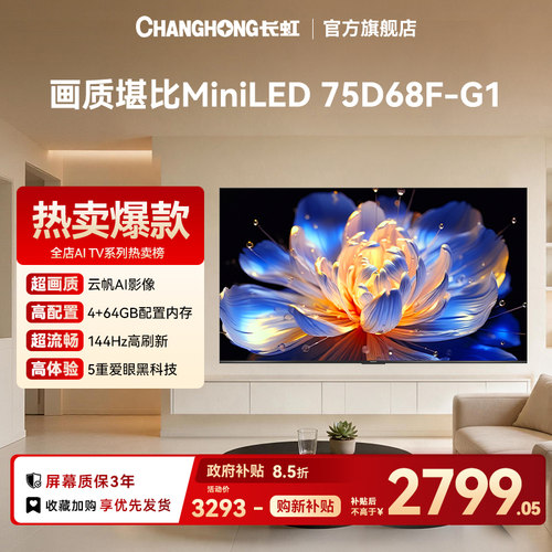 长虹75D68F-G1 75英寸智能电视机4K超清客厅网络【政府补贴】