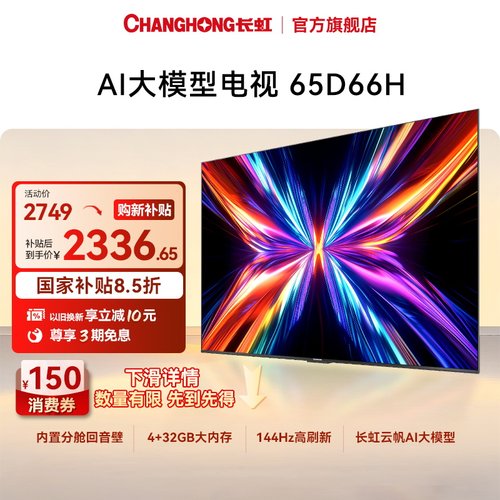 长虹电视65D66H 65英寸语音智能网络电视客厅家用【政府补贴】