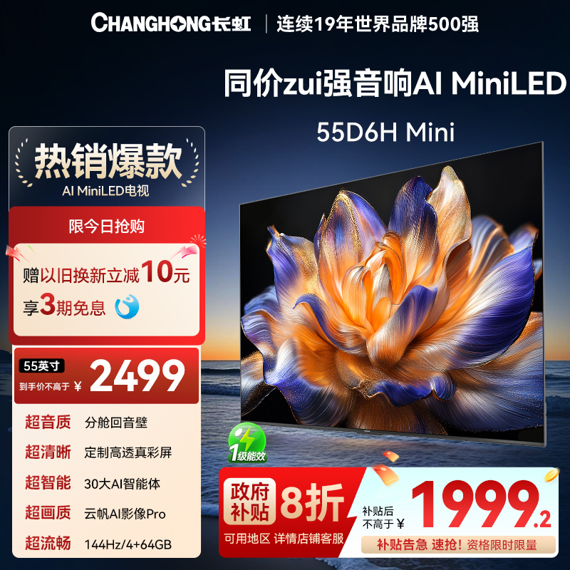 【国补20%】长虹55英寸MiniLED
