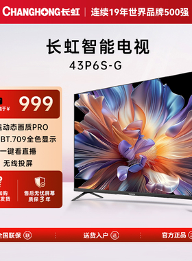长虹43P6S-G 43英寸智能网络电视卧室客厅家用老人卫星锅