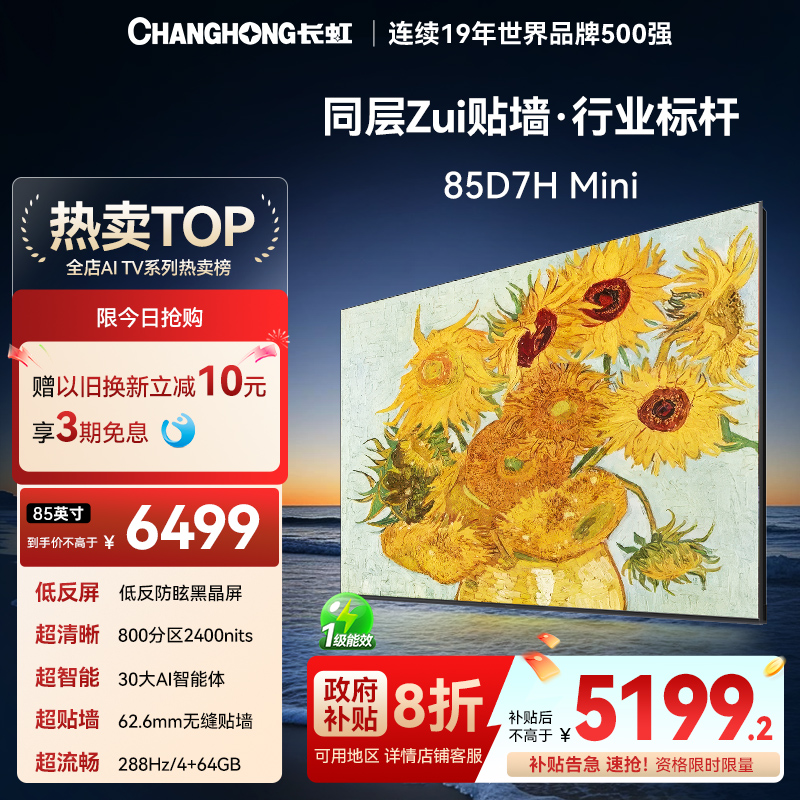 长虹85D7HMini85英寸壁画电视