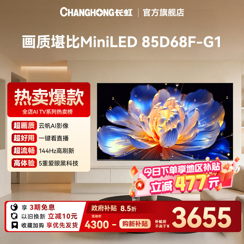 长虹85D68F-G1 85英寸4K客厅家用智能网络电视机液晶【以旧换新】