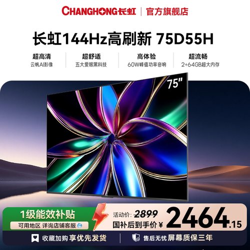 长虹75D55H 75英寸4K客厅智能电视网络LED液晶电视机【政府补贴】