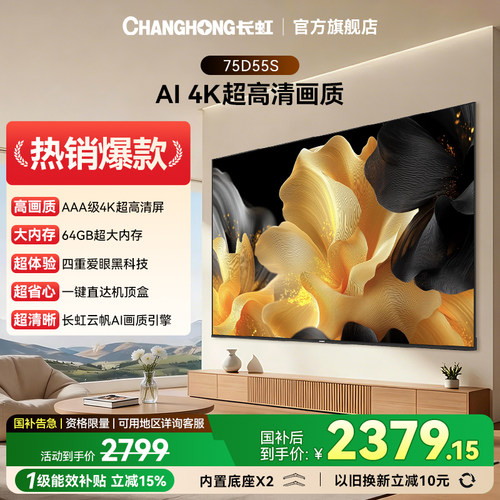 长虹75D55S75英寸平板电视正品