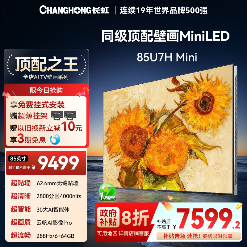 长虹85U7HMini85英寸超薄电视