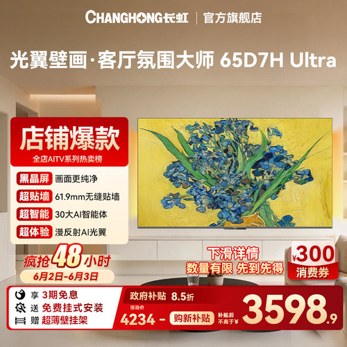 长虹65D7H Ultra光翼超薄壁画电视 65英寸智能电视机【换新补贴】