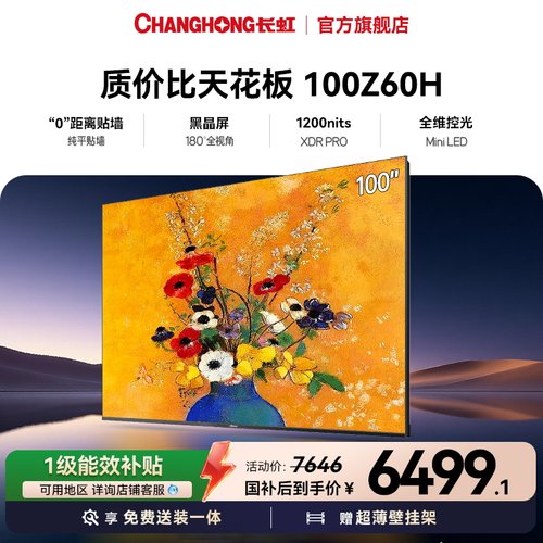 长虹欧宝丽100英寸超薄壁画电视