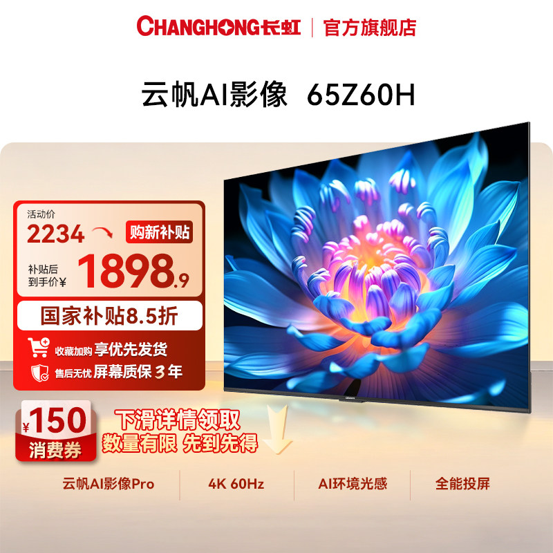长虹电视欧宝丽65Z60H 65英寸客厅智能电视机4K正品【以旧换新】