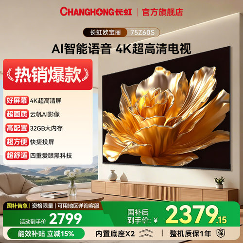 长虹欧宝丽75Z60S4K智能语音