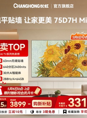 长虹75D7H Mini超薄壁画 75英寸客厅电视4K智能AI【政府补贴】