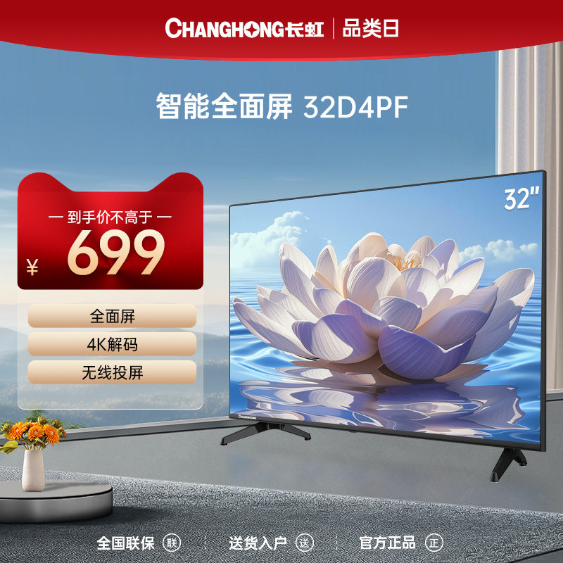 长虹官方32d4pf 32英寸网络电视全面屏智能wifi高清液晶平板彩电