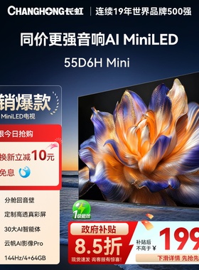【政府补贴】长虹55D6H Mini 55英寸4K智能电视机MiniLED语音