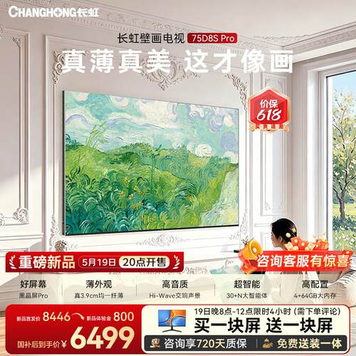 长虹D8SPro75英寸超薄壁画电视