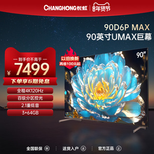 长虹90D6P 90英寸全通道120Hz杜比音画智能平板液晶电视机100 MAX