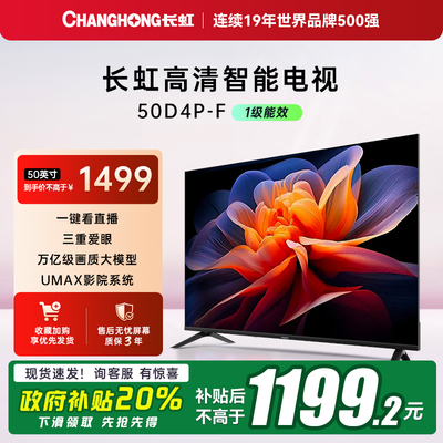 长虹电视50D4P-F50英寸平板电视