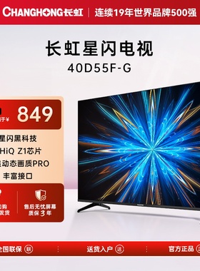 长虹40D55F-G 40英寸智能电视网络液晶老人电视卧室小电视卫星锅