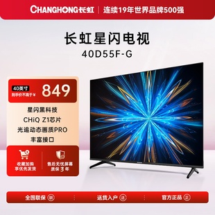 长虹40D55F-G 40英寸智能电视网络液晶老人电视卧室小电视卫星锅