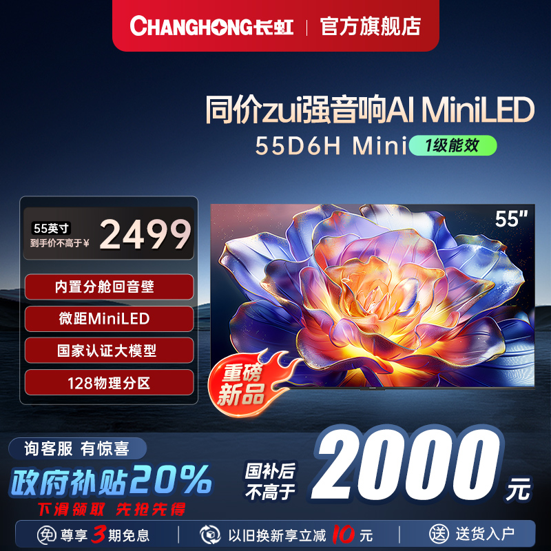 【国补20%】长虹55英寸MiniLED